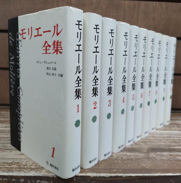 モリエール全集 全10冊揃い(モリエール 著 ; ロジェ