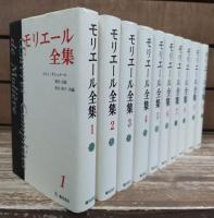 モリエール全集　全10冊揃い