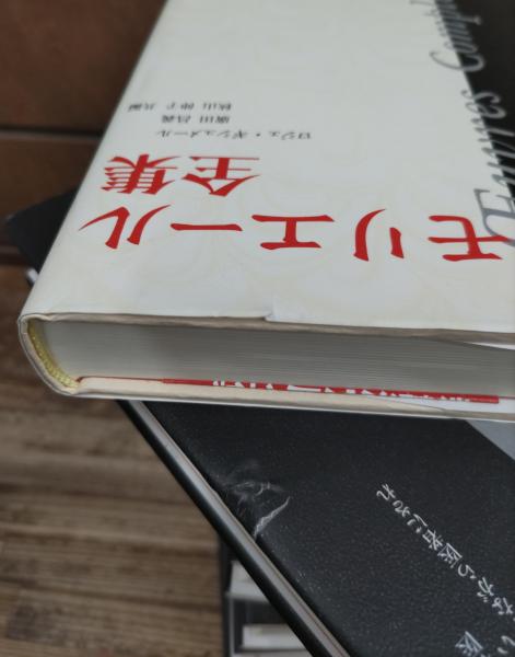 大切な モリエール全集 全10冊揃い(モリエール ロジェ ; 著 雑学、知識