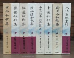 新日本古典文学大系5-11・別巻　八代集　全8冊揃い（7冊+総索引）