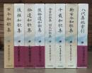 新日本古典文学大系5-11・別巻　八代集　全8冊揃い（7冊+総索引）