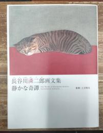 静かな奇譚 : 長谷川リン二郎画文集