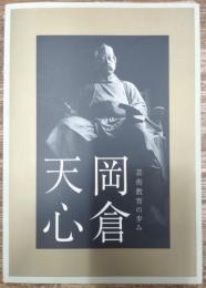 岡倉天心 : 芸術教育の歩み