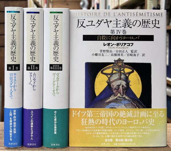 反ユダヤ主義の歴史 1から4巻セット 【公式通販】