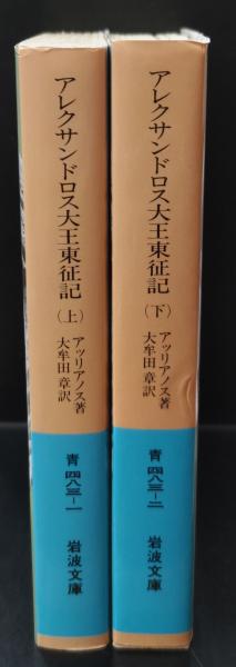 アレクサンドロス大王東征記 : 付インド誌 上下2冊揃い（岩波文庫青483