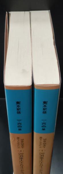 アレクサンドロス大王東征記 : 付インド誌 上下2冊揃い（岩波文庫青483