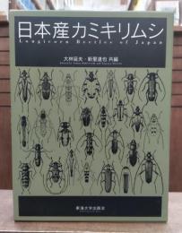 日本産カミキリムシ