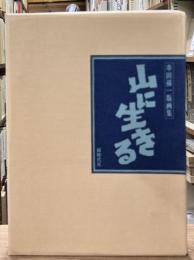山に生きる : 串田孫一版画集