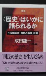 〈歴史〉はいかに語られるか : 1930年代「国民の物語」批判（ちくま学芸文庫）