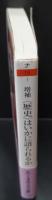 〈歴史〉はいかに語られるか : 1930年代「国民の物語」批判（ちくま学芸文庫）