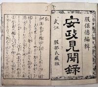 安政見聞録　上中下巻　全3冊揃い