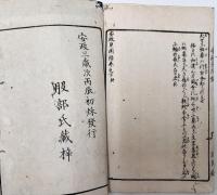 安政見聞録　上中下巻　全3冊揃い