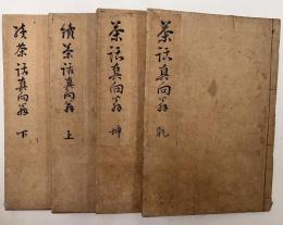 茶話真向翁　正続　全4冊揃い