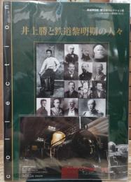 井上勝と鉄道黎明期の人々 : 鉄道博物館第3回コレクション展図録