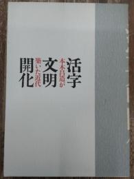 「活字文明開化-本木昌造が築いた近代」図録 : 印刷博物館開館三周年記念企画展