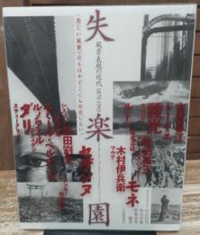 失楽園 : 風景表現の近代1870-1945