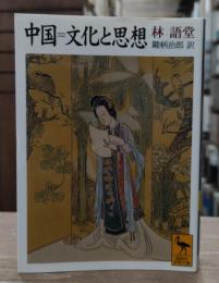 中国=文化と思想　（講談社学術文庫）
