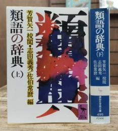類語の辞典 上下2冊揃い (講談社学術文庫494・495)