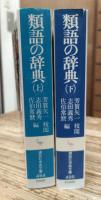 類語の辞典 上下2冊揃い (講談社学術文庫494・495)
