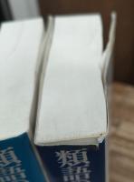 類語の辞典 上下2冊揃い (講談社学術文庫494・495)