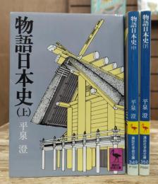 物語日本史 全3冊揃い　(講談社学術文庫 3448-350)