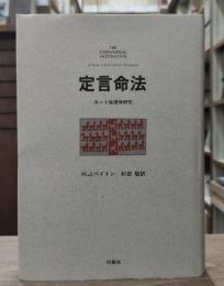 定言命法 : カント倫理学研究