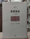 定言命法 : カント倫理学研究