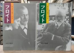 フロイト　全2冊揃い