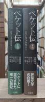ベケット伝　上下2冊揃い