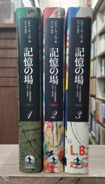記憶の場 フランス国民意識の文化＝社会史 第1巻 /岩波書店/ピエ-ル