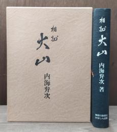 相州大山