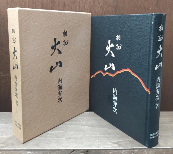 相州大山(内海弁次 著) / 愛書館中川書房 神田神保町店 / 古本