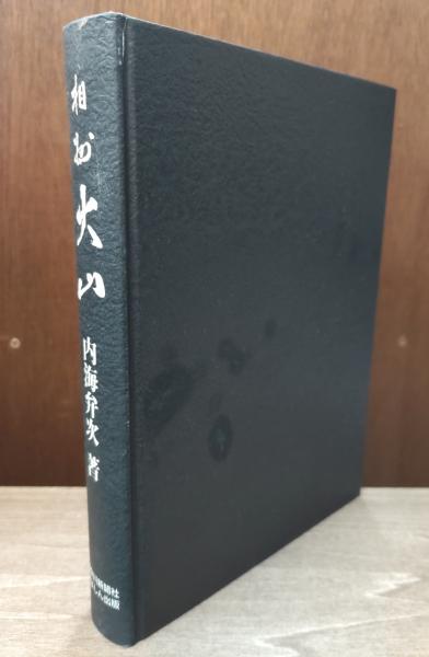 相州大山(内海弁次 著) / 愛書館中川書房 神田神保町店 / 古本