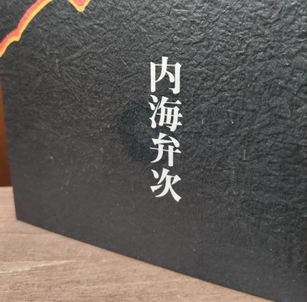 衝撃特価 相州大山(内海弁次 著) 古本 / 神田神保町店 愛書館中川書房 / その他