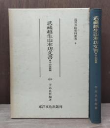 武蔵越生山本坊文書 : 本山派修験