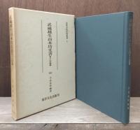 武蔵越生山本坊文書 : 本山派修験