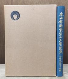 本山修験愛宕山玉寳院史 : 安松武藤家乃記録