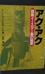 アク・アク : 孤島イースター島の秘密（現代教養文庫）