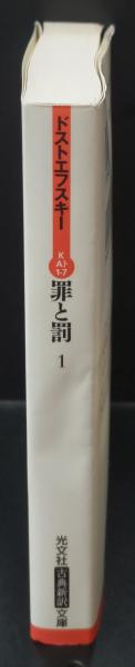 罪と罰 全3冊揃い（光文社古典新訳文庫） | ドストエフスキー 著