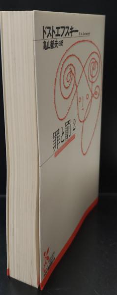 罪と罰 全3冊揃い（光文社古典新訳文庫） | ドストエフスキー 著