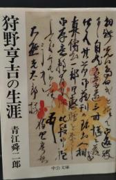 狩野亨吉の生涯（中公文庫）