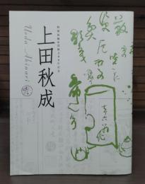 上田秋成 : 特別展観 : 没後200年記念