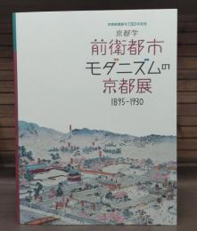 前衛都市モダニズムの京都展1895-1930 : 京都学 : 京都新聞創刊130年記念