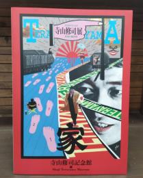 寺山修司展 : テラヤマ・ワールド : きらめく闇の宇宙
