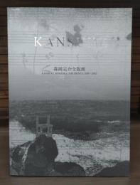 KANSUKE 森岡完介全版画　1990-2003