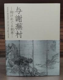 与謝蕪村 : 翔けめぐる創意