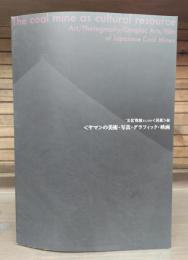 〈ヤマ〉の美術・写真・グラフィック・映画 : '文化'資源としての〈炭鉱〉展