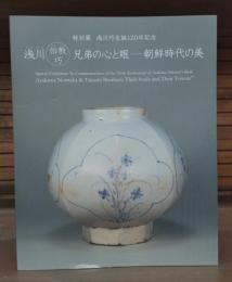 浅川伯教巧兄弟の心と眼-朝鮮時代の美 : 特別展浅川巧生誕120年記念