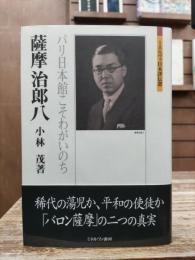 薩摩治郎八 : パリ日本館こそわがいのち