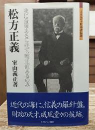 松方正義 : 我に奇策あるに非ず、唯正直あるのみ